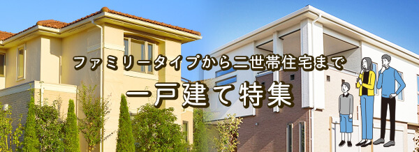 一戸建て特集